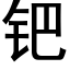 钯 (黑體矢量字庫)