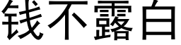 錢不露白 (黑體矢量字庫)