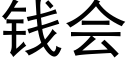 钱会 (黑体矢量字库)