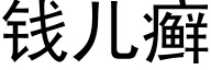 錢兒癬 (黑體矢量字庫)