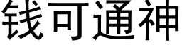 錢可通神 (黑體矢量字庫)