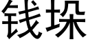 錢垛 (黑體矢量字庫)