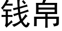 錢帛 (黑體矢量字庫)