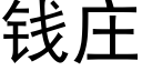 錢莊 (黑體矢量字庫)