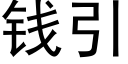 钱引 (黑体矢量字库)