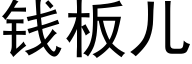 钱板儿 (黑体矢量字库)