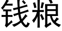 錢糧 (黑體矢量字庫)