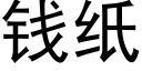 钱纸 (黑体矢量字库)