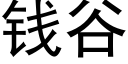 錢谷 (黑體矢量字庫)