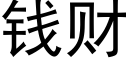 錢财 (黑體矢量字庫)