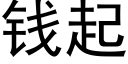 钱起 (黑体矢量字库)