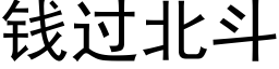 钱过北斗 (黑体矢量字库)