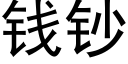 钱钞 (黑体矢量字库)