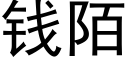 錢陌 (黑體矢量字庫)