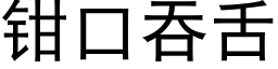 鉗口吞舌 (黑體矢量字庫)