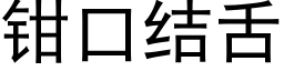 鉗口結舌 (黑體矢量字庫)