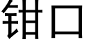 钳口 (黑体矢量字库)