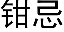 钳忌 (黑体矢量字库)