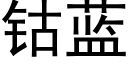 钴藍 (黑體矢量字庫)