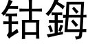 钴鉧 (黑體矢量字庫)