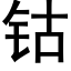 钴 (黑体矢量字库)