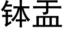 钵盂 (黑体矢量字库)