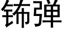 钸弹 (黑体矢量字库)