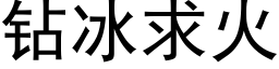 钻冰求火 (黑体矢量字库)