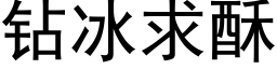 钻冰求酥 (黑体矢量字库)