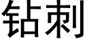 鑽刺 (黑體矢量字庫)