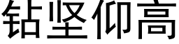 鑽堅仰高 (黑體矢量字庫)