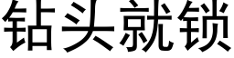 钻头就锁 (黑体矢量字库)