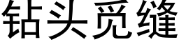 鑽頭覓縫 (黑體矢量字庫)