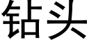 鑽頭 (黑體矢量字庫)