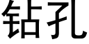 钻孔 (黑体矢量字库)