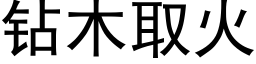 鑽木取火 (黑體矢量字庫)