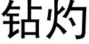 鑽灼 (黑體矢量字庫)