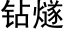 鑽燧 (黑體矢量字庫)