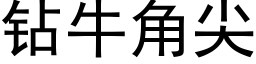 鑽牛角尖 (黑體矢量字庫)