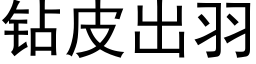 钻皮出羽 (黑体矢量字库)