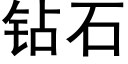 鑽石 (黑體矢量字庫)