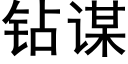 鑽謀 (黑體矢量字庫)