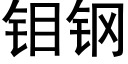 钼钢 (黑体矢量字库)