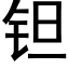 钽 (黑體矢量字庫)