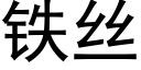 铁丝 (黑体矢量字库)