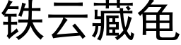 鐵雲藏龜 (黑體矢量字庫)