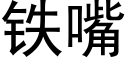 鐵嘴 (黑體矢量字庫)