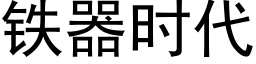 铁器时代 (黑体矢量字库)