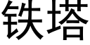 铁塔 (黑体矢量字库)