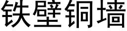 铁壁铜墙 (黑体矢量字库)